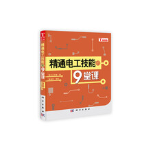 精通电工技能的9堂课