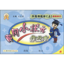 暂I()课标数学6上(人教版)/黄冈小状元作业本 
