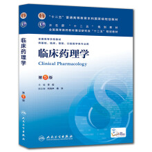 “十二五”普通高等教育本科国家级规划教材·全国高等学校教材：临床药理学（第5版）