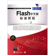 Flash CS5中文版标准教程