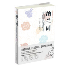 纳兰词全编笺注典评