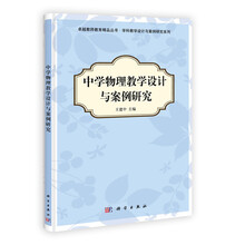 中学物理教学设计与案例研究