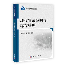 21世纪高等院校教材：现代物流采购与库存管理