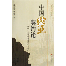 中国盐业契约论--以四川近现代盐业契约为中心