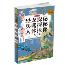 恐龙探秘.兵器探秘.人体探秘大全集（彩图版）