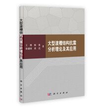 大型渡槽结构抗震分析理论及其应用