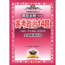 题型全解-高考政治14题(全国版)13