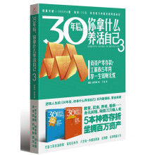 30年后，你拿什么养活自己3