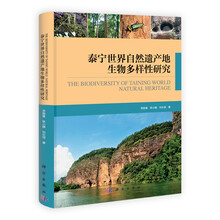 泰宁世界自然遗产地生物多样性研究