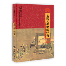 孟庆云讲中医经典(名中医讲学荟萃)