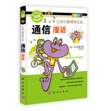 让我们靠得再近些：通信漫话（四色全彩）/形形色色的科学