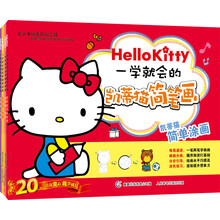一学就会的凯蒂猫简笔画 1-4（套装共4本）