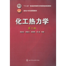 化工热力学(第3版)