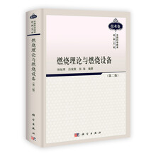 中国科学技术经典文库:燃烧理论与燃烧设备(第2版)(技术卷)