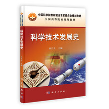 中国科学院教材建设专家委员会规划教材·全国高等院校规划教材：科学技术发展史