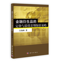 金融衍生品的定价与最优套期保值策略