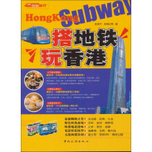 搭地铁玩香港(第二版)