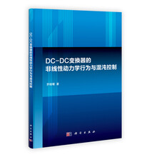 DC-DC变换器的非线性动力学行为与混沌控制