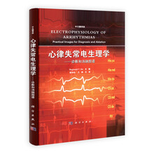 心律失常电生理学:诊断和消融图谱