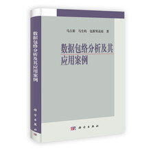 数据包络分析及其应用案例