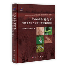 广西红树林害虫生物生态特性与综合防治技术研究