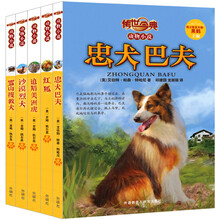 传世今典·动物小说第四辑（套装共5册）《追猎美洲虎》《雪山搜救犬》《沙漠烈犬》《红狐》《忠犬巴夫》