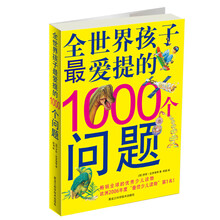 全世界孩子最爱提的1000个问题
