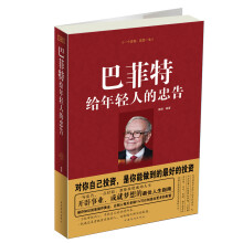 巴菲特给年轻人的忠告(精装)