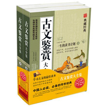 古文鉴赏大全集