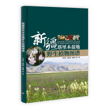 新疆塔里木盆地野生植物图谱