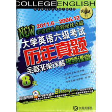 2011.6~2006.12-大学英语六级考试历年真题8天全程非常详解视频课堂