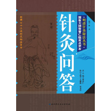 明清针灸秘法丛书6：针灸问答