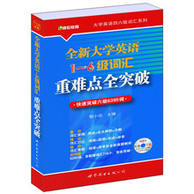 全新大学英语1-6级词汇重难点全突破