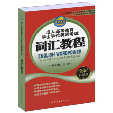成人高等教育学士学位英语考试点睛丛书：成人高等教育学士学位英语考试词汇教程