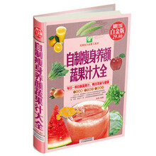 自制瘦身养颜蔬果汁大全-超值全彩白金版