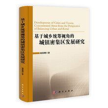 基于城乡统筹视角的城镇密集区发展研究