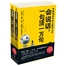 会说话，一句顶一万句：参透说话艺术方能成大事（装上下册）
