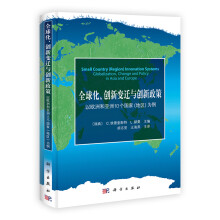 全球化、创新变迁与创新政策