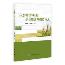 小麦营养失调症状图谱及调控技术