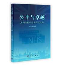 公平与卓越:英国卡梅伦政府医改之路