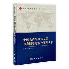 中国农产品期货基差动态调整过程及策略分析