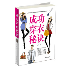 成功穿衣秘诀