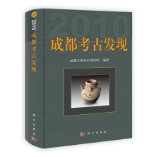 成都考古发现(2010)