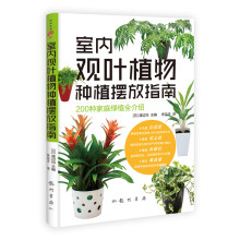 室内观叶植物种植摆放指南:200种家庭绿植全介绍