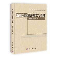 地质公园旅游开发与管理