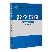 普通高等教育“十二五”规划教材：数学建模