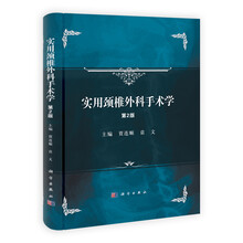 实用颈椎外科手术学(第2版)