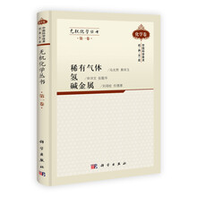 无机化学丛书第1卷：稀有气体氢碱金属