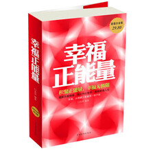 幸福正能量-超值白金版