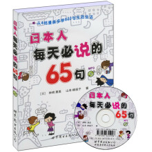 日本人每天必说的65句（附MP3光盘1张）